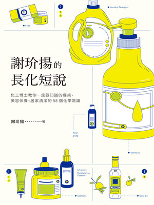 cover image of 謝玠揚的長化短說
